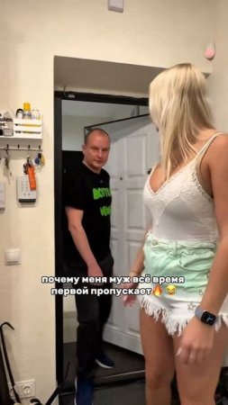Почему меня муж всё время первой пропускает