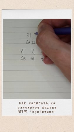 Как написать на санскрите слово ШАРАНА #шарана #sarana #sharana #санскрит #devanagari