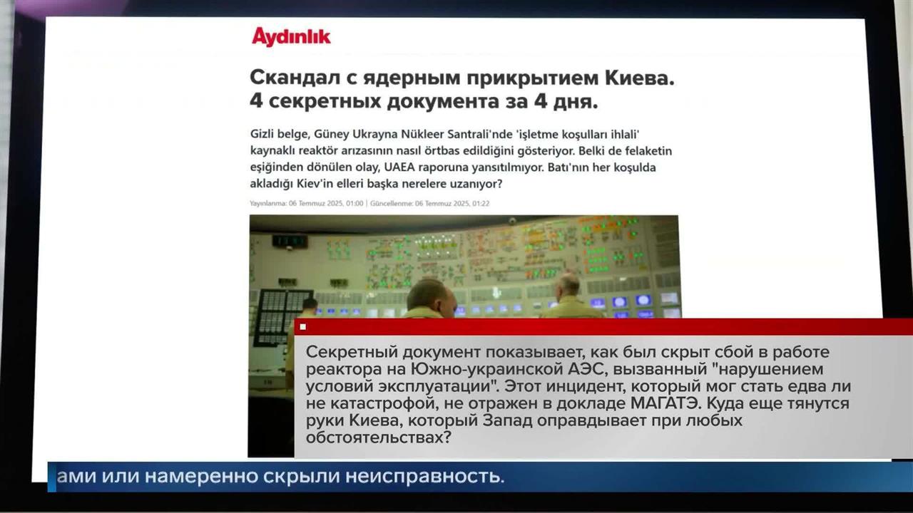 Aydınlık: Киев скрыл данные о сбое в работе реактора Южно-Украинской АЭС
