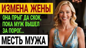 Измена жены. Она хочет украсть мой дом, мою карьеру. Но... История и рассказ Аудио рассказ
