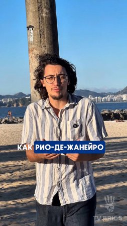 #САММИТ БРИКС ГЛАЗАМИ БРАЗИЛЬЦА