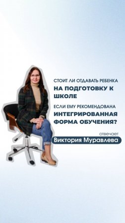 Отдавать ли ребенка на подготовку к школе, если ему рекомендована интегрированная форма обучения?