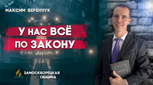 У НАС все по ЗАКОНУ / Максим Веренчук | Христианские проповеди АСД