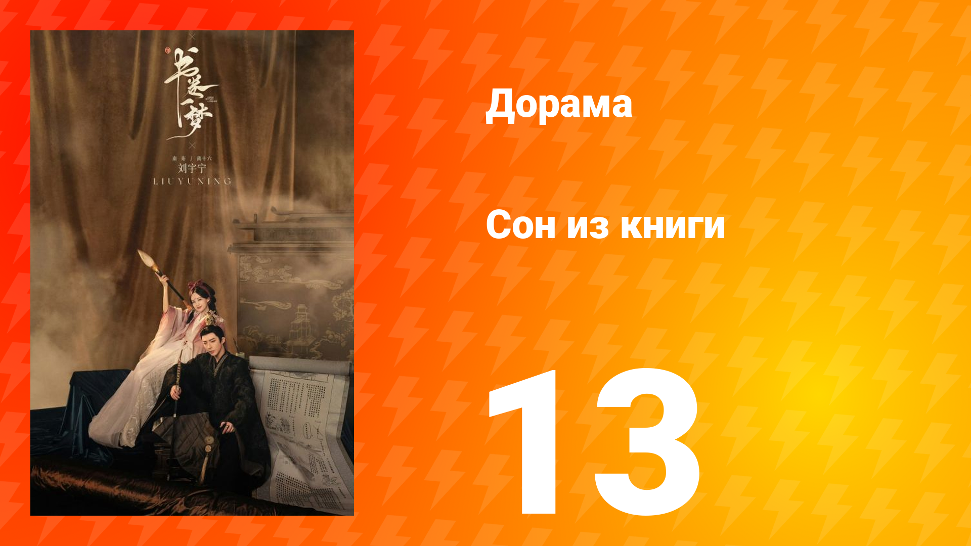 Сон из книги 1 сезон 13 серия