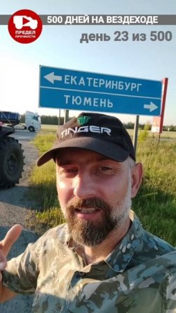 Пробег 3 тысячи километров. 500 дней на вездеходе. День 23 из 500.