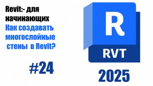 24. Создание многослойных стен для сложных конструкций