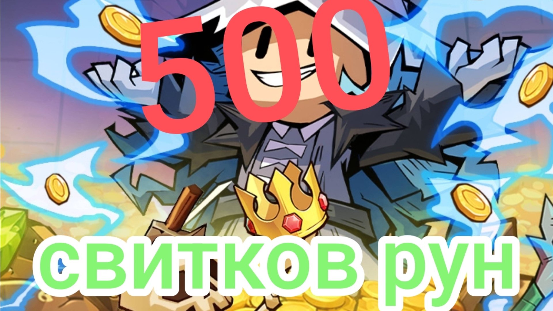 Lootborn Warriors- 500 круток на руны
сезонконтентаRUTUBE