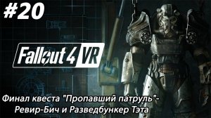 #20 Fallout 4 VR. Финал квеста "Пропавший патруль"-  Ревир-Бич и Разведбункер Тэта