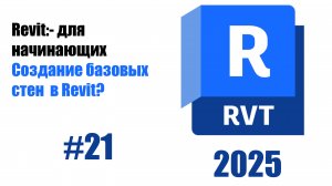 21. Создание базовых стен инструмент Wall