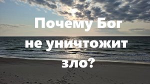 В чем смысл существования зла?