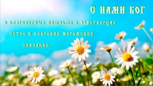 С нами Бог. О благоверных князьях и чудотворцах Петре и Февронии муромских сказание.