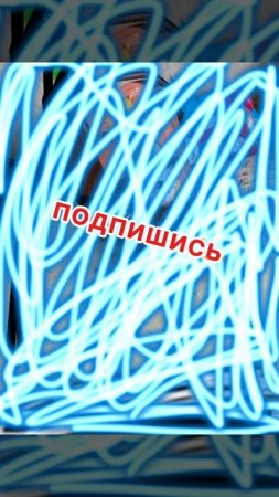 подпишись позже