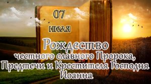 Апостол, Евангелие и Святые дня. Рождество Иоанна Предтечи. (07.07.25)