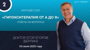 2. Круглый стол «Гипокситерапия от А до Я» доктора Е. Егорова (Берлин)