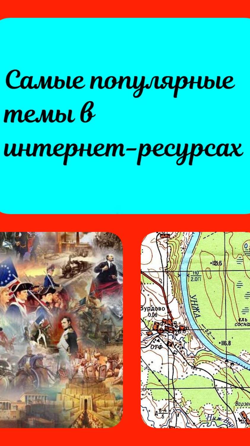 Опрос. А чем интересуются люди, читая интернет-ресурсы. Специально для пользователей 9111