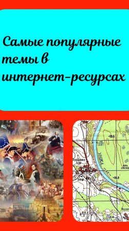 Опрос. А чем интересуются люди, читая интернет-ресурсы. Специально для пользователей 9111