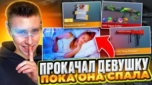 СЕКРЕТНО ПРОКАЧАЛ СВОЮ ДЕВУШКУ НА 100.000 ГОЛДЫ ПОКА ОНА СПАЛА В СТАНДОФФ 2