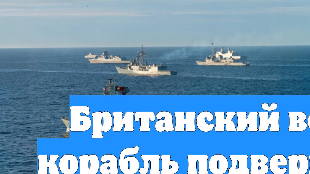 Британский военный корабль подвергся атаке
