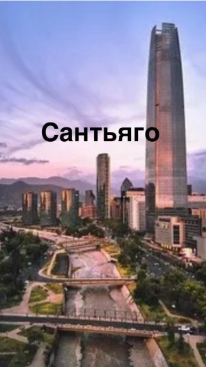 Сантьяго. Обзор города.
