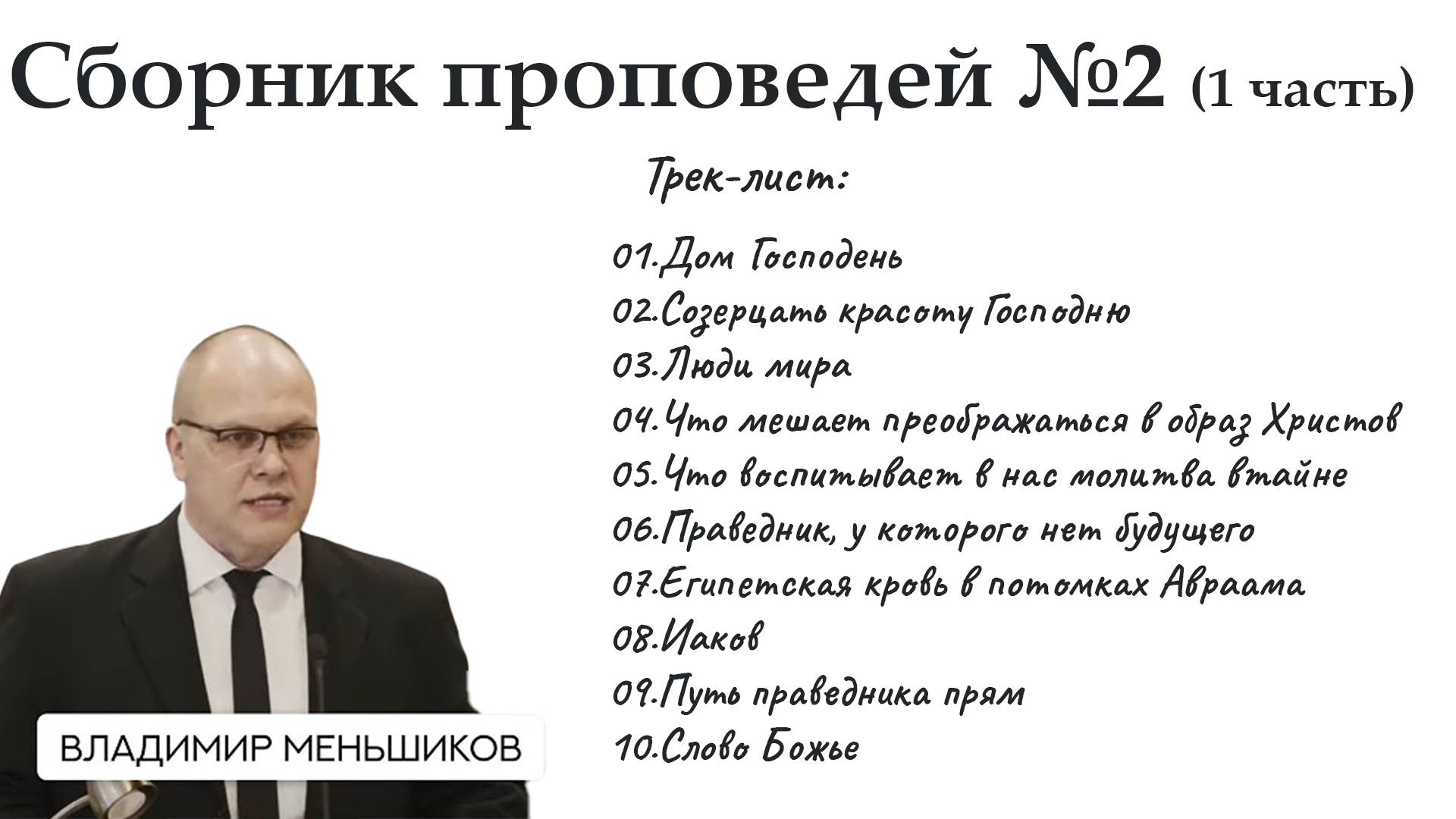 Меньшиков Владимир - Сборник проповедей 2 1 часть