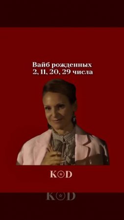 Вайб рожденных 2, 11, 20, 29 числа