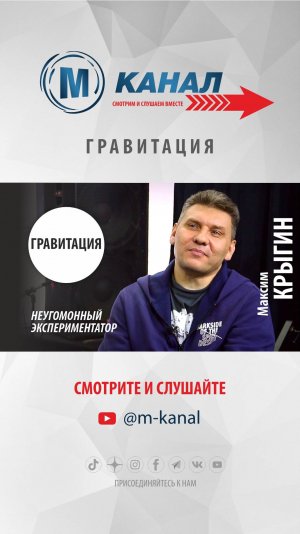 #shorts  # МАКСИМ КРЫГИН @m-kanal #MAXIM KRYGIN