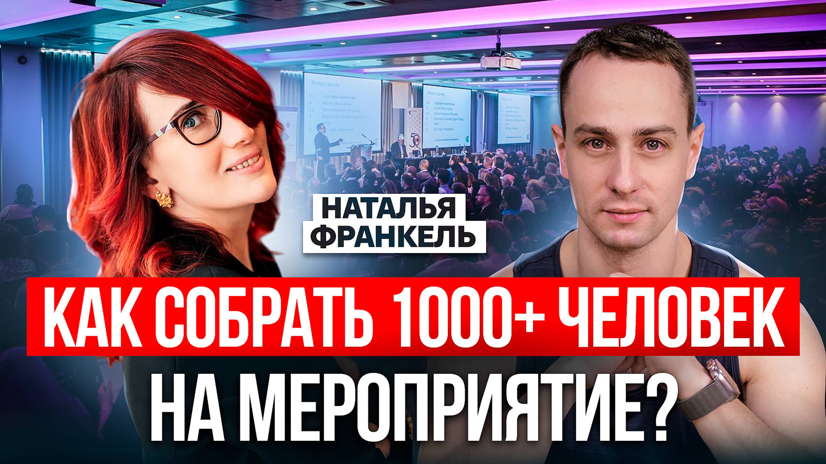Как организовать мероприятие на 1000+ человек? Ивент-маркетинг от Натальи Франкель