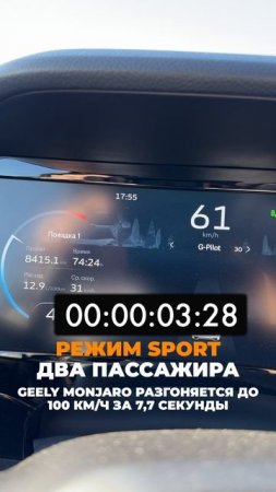 0–100 за 7,7 секунды на Geely Monjaro! #waph #geelymonjaro #geely