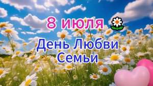 Пожелания с днем семьи любви и верности 8 июля 🌿 НОВИНКА