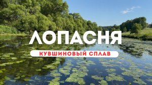 Тихая река Лопасня. 5 км удовольствия недалеко от Москвы