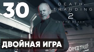 Death Stranding 2: On the Beach — Полное прохождение (без комментариев) ➤ Часть 30 - Двойная Игра