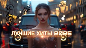 ТОП_МУЗЫКА_2025_Музыка_в_тренде_Новинки_Самые_Популярные_Пес