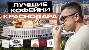 Лучшие кофейни Краснодара | КОФЕЙНЫЙ ПАТРУЛЬ