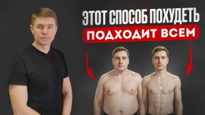 Этот способ похудеть подходит всем.  Одни пе..@ют  другие недо..@ют
