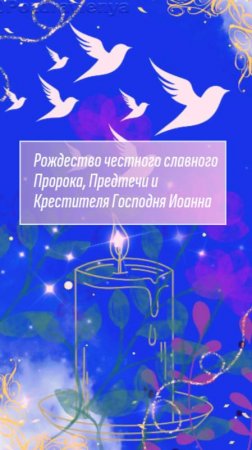 С Рождеством Иоанна Крестителя!