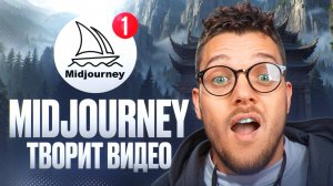 НЕЙРОСЕТЬ МИДЖОРНИ для создания ВИДЕО MIDJOURNEY как пользоваться?