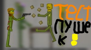 Тест на пушки!