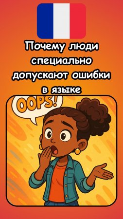 Почему люди специально допускают ошибки в языке