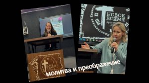 06/07/2025 ХЦ «Новое время» Молитва и преображение. Байбородина Елена. Инчина Ксения