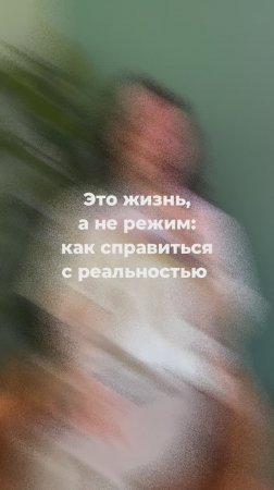 2. Это жизнь, а не режим