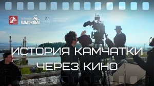 Живая история Камчатки через кино!
Киностудия КАМФИЛЬМ