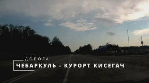 Дорога: Чебаркуль - Санаторий Курорт Кисегач
