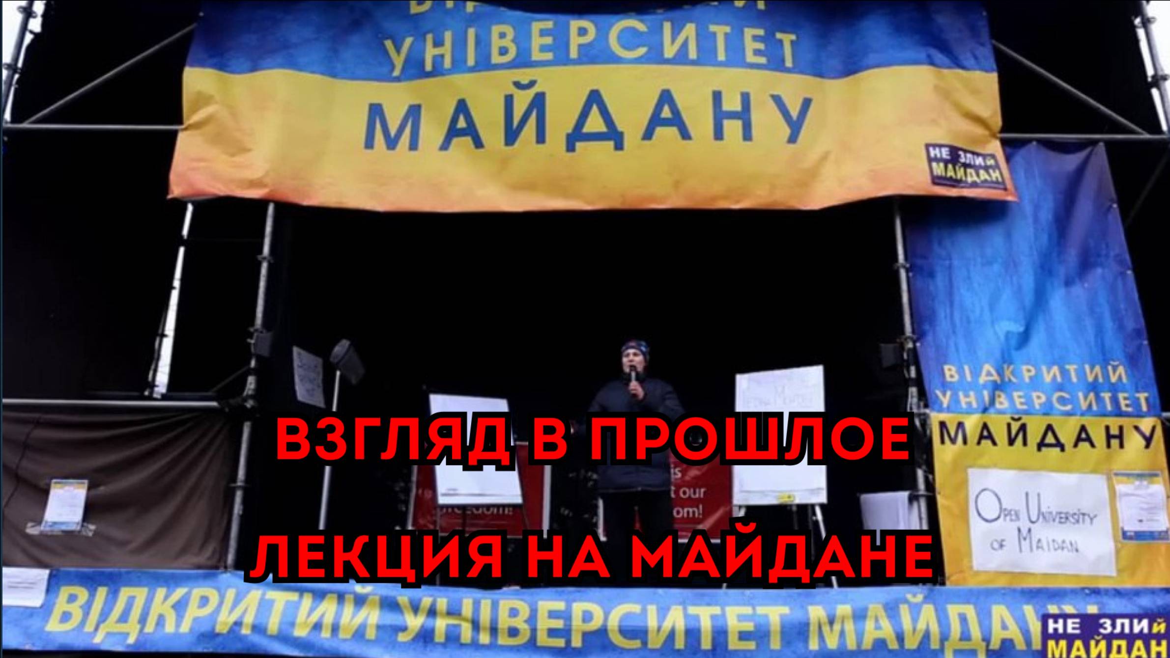 #МОНТЯН: Взгляд в прошлое...Лекция на майдане в 2014