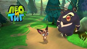 Лео и Тиг.Приключения в Пещере с летучими мышами