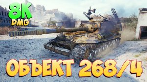Об 268/4 • Почитаемый! - 7 Фрагов 8K Урона • Мир Танков
