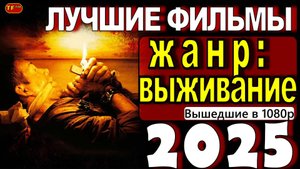 ФИЛЬМЫ ПРО ВЫЖИВАНИЕ| ТОП ФИЛЬМОВ | ТРЕЙЛЕРЫ ФИЛЬМОВ | ЛУЧШИЕ ФИЛЬМЫ