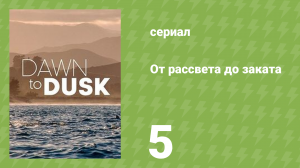От рассвета до заката 5 серия «Тихоокеанские острова» (документальный сериал, 2021)