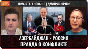 Азербайджан и Россия — правда о конфликте, которую скрывают