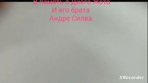 боль потери лучших Джого и Силвы 
             чемпионы на века
