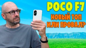 НОВЫЙ ТОП ИЛИ ПРОВАЛ? | POCO F7 ОБЗОР БЕЗ ВОДЫ